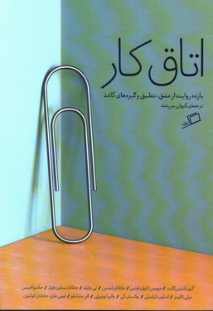 تصویر  اتاق کار - یازده روایت از عشق تعلیق و گیره های کاغذ (رقعی-شمیز)